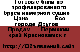 Готовые бани из профилированного бруса,камерной сушке. › Цена ­ 145 000 - Все города Другое » Продам   . Пермский край,Краснокамск г.